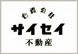 合資会社サイセイは「近江八幡市・野洲市・東近江市」のアパート・マンションを数多く取り扱う地元密着型の不動産会社です。